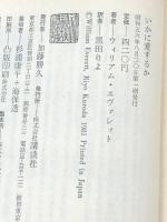 いかに愛するか (講談社現代新書)　 講談社 ウィリアム・エヴァレット