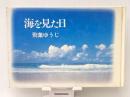 海を見た日　 リーベル出版 飛葉 ゆうじ