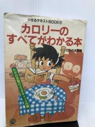カロリーのすべてがわかる本―たかの友梨のエステティック作戦 (やせるテキストBOOKS) シーズ たかの 友梨