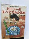 カロリーのすべてがわかる本―たかの友梨のエステティック作戦 (やせるテキストBOOKS) シーズ たかの 友梨