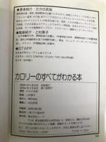 カロリーのすべてがわかる本―たかの友梨のエステティック作戦 (やせるテキストBOOKS) シーズ たかの 友梨