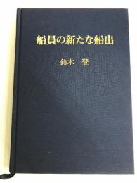 船員の新たな船出 (1983年)