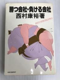 勝つ会社・負ける会社―あなたの会社の自己診断法 (1978年) 産業労働調査所 西村 康裕