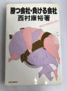 勝つ会社・負ける会社―あなたの会社の自己診断法 (1978年) 産業労働調査所 西村 康裕