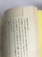 勝つ会社・負ける会社―あなたの会社の自己診断法 (1978年) 産業労働調査所 西村 康裕