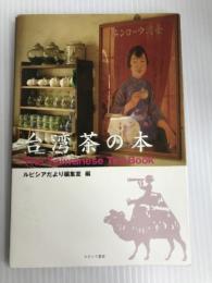 LUPICIA・台湾茶の本　The Taiwanese Tea Book ルピシア ルピシアだより編集室