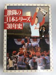 激闘の日本シリーズ30年史 (1979年)
