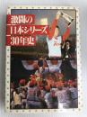 激闘の日本シリーズ30年史 (1979年)