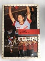 激闘の日本シリーズ30年史 (1979年)