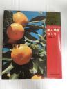 素人果樹づくり―上手に実をならせる (1975年) (Hikari no kuni collection familer) ひかりのくに 吉田 雅夫