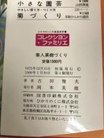 素人果樹づくり―上手に実をならせる (1975年) (Hikari no kuni collection familer) ひかりのくに 吉田 雅夫