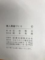 素人果樹づくり―上手に実をならせる (1975年) (Hikari no kuni collection familer) ひかりのくに 吉田 雅夫