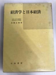 経済学と日本経済 (1972年) 自由書房 高橋 正雄