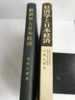 経済学と日本経済 (1972年) 自由書房 高橋 正雄