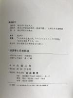 経済学と日本経済 (1972年) 自由書房 高橋 正雄