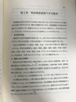 経済学と日本経済 (1972年) 自由書房 高橋 正雄