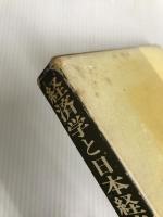 経済学と日本経済 (1972年) 自由書房 高橋 正雄