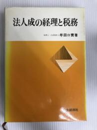 法人成の経理と税務 中央経済グループパブリッシング 牟田口 実