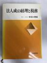 法人成の経理と税務 中央経済グループパブリッシング 牟田口 実
