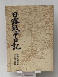 日露戦争日記 (1980年)　 神戸新聞出版センター 竹内 太郎吉