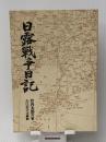 日露戦争日記 (1980年)　 神戸新聞出版センター 竹内 太郎吉