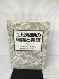 土地税制の理論と実証 東経 規久男, 岩田