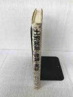 土地税制の理論と実証 東経 規久男, 岩田