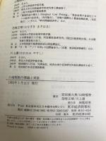 土地税制の理論と実証 東経 規久男, 岩田