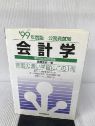 会計学〈’99年度版〉 (専門科目別問題集)