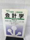 会計学〈’99年度版〉 (専門科目別問題集)