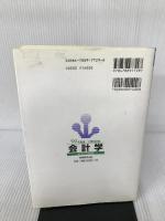 会計学〈’99年度版〉 (専門科目別問題集)