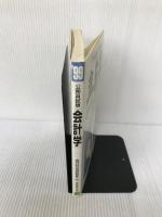 会計学〈’99年度版〉 (専門科目別問題集)