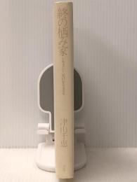 終の栖み家―ドキュメント呆けを生きる (1985年) 　評伝社 津山 千恵