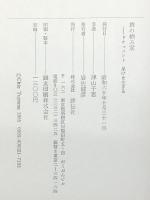 終の栖み家―ドキュメント呆けを生きる (1985年) 　評伝社 津山 千恵