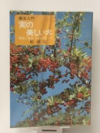 実の美しい木―剪定と実をつけるポイント (1978年) (園芸入門)　 主婦の友社 船越 亮二