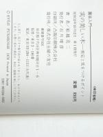 実の美しい木―剪定と実をつけるポイント (1978年) (園芸入門)　 主婦の友社 船越 亮二