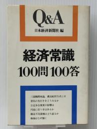 経済常識100問100答 (1978年) (Q&A)　 日本経済新聞社