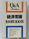経済常識100問100答 (1978年) (Q&A)　 日本経済新聞社