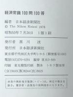 経済常識100問100答 (1978年) (Q&A)　 日本経済新聞社