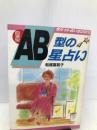 血液型AB型の星占い―本当の自分の姿を知っていますか…!? (ポケット占いbooks) 日本文芸社 船越富起子