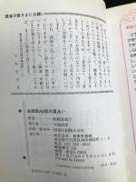 血液型AB型の星占い―本当の自分の姿を知っていますか…!? (ポケット占いbooks) 日本文芸社 船越富起子