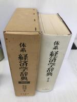 体系経済学辞典 第6版 東洋経済新報社 高橋 泰蔵
