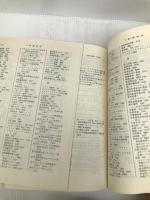 体系経済学辞典 第6版 東洋経済新報社 高橋 泰蔵