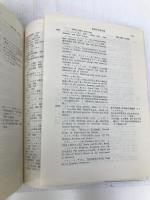 体系経済学辞典 第6版 東洋経済新報社 高橋 泰蔵