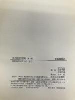 体系経済学辞典 第6版 東洋経済新報社 高橋 泰蔵