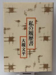 私の履歴書　 日本経済新聞社 大槻 文平