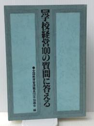 学校経営 100の質問に答える 第一法規出版 全国教育管理職員団体協議会