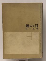 鷲の目 (1961年)　 門林社 松下 正寿 　