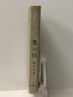 鷲の目 (1961年)　 門林社 松下 正寿 　