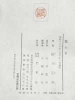鷲の目 (1961年)　 門林社 松下 正寿 　